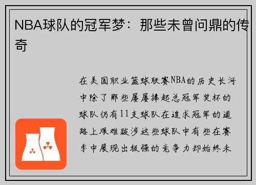 NBA球队的冠军梦：那些未曾问鼎的传奇