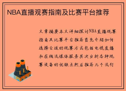 NBA直播观赛指南及比赛平台推荐