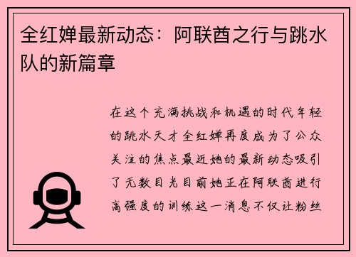 全红婵最新动态：阿联酋之行与跳水队的新篇章