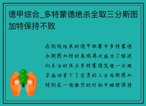 德甲综合_多特蒙德绝杀全取三分斯图加特保持不败