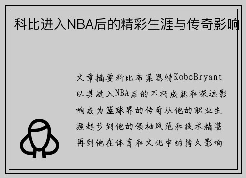科比进入NBA后的精彩生涯与传奇影响