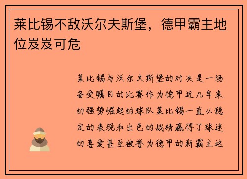 莱比锡不敌沃尔夫斯堡，德甲霸主地位岌岌可危