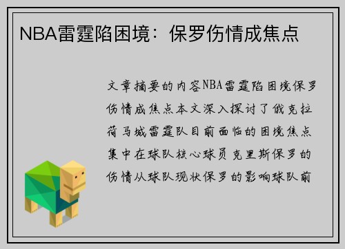 NBA雷霆陷困境：保罗伤情成焦点