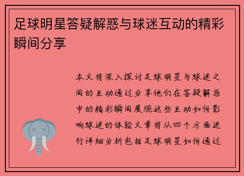 足球明星答疑解惑与球迷互动的精彩瞬间分享