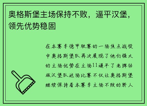 奥格斯堡主场保持不败，逼平汉堡，领先优势稳固
