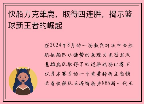 快船力克雄鹿，取得四连胜，揭示篮球新王者的崛起