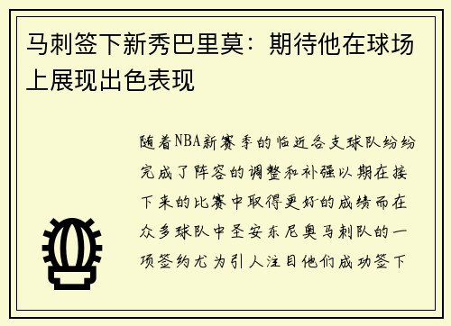马刺签下新秀巴里莫：期待他在球场上展现出色表现