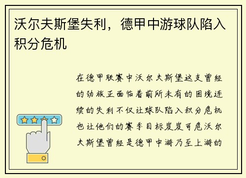 沃尔夫斯堡失利，德甲中游球队陷入积分危机