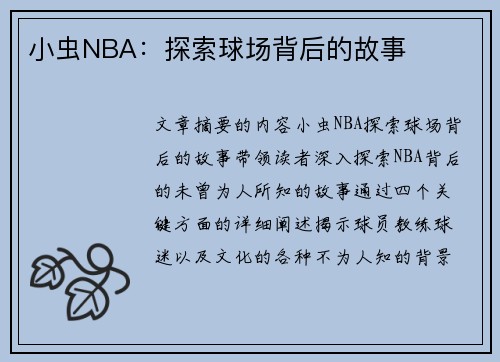 小虫NBA：探索球场背后的故事