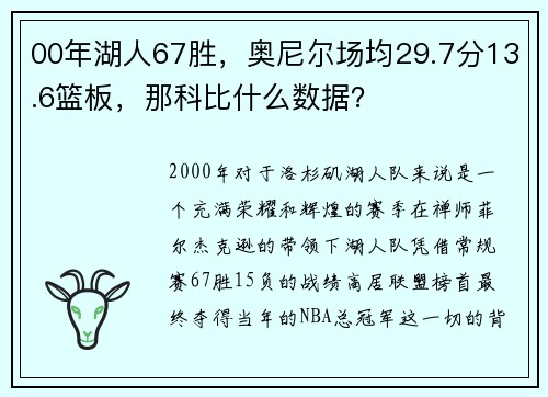 00年湖人67胜，奥尼尔场均29.7分13.6篮板，那科比什么数据？