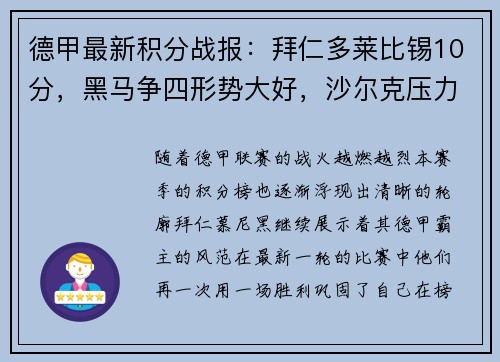 德甲最新积分战报：拜仁多莱比锡10分，黑马争四形势大好，沙尔克压力山大