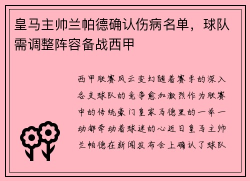 皇马主帅兰帕德确认伤病名单，球队需调整阵容备战西甲