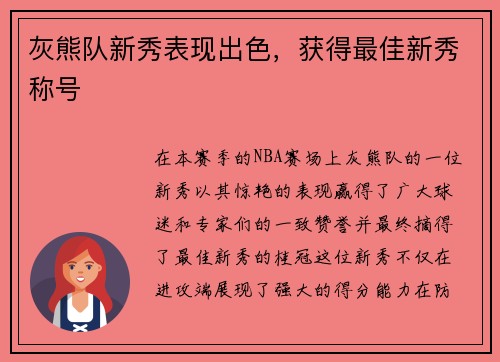 灰熊队新秀表现出色，获得最佳新秀称号