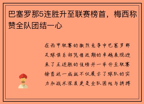 巴塞罗那5连胜升至联赛榜首，梅西称赞全队团结一心