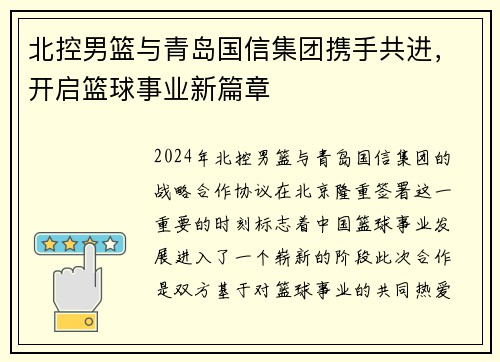 北控男篮与青岛国信集团携手共进，开启篮球事业新篇章