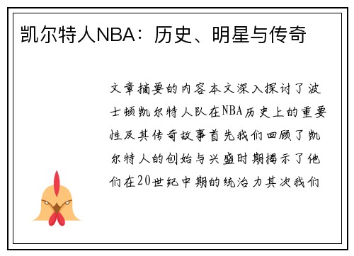 凯尔特人NBA：历史、明星与传奇