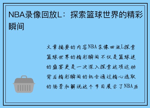 NBA录像回放L：探索篮球世界的精彩瞬间