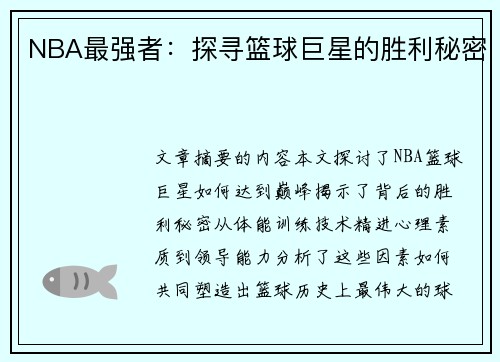 NBA最强者：探寻篮球巨星的胜利秘密