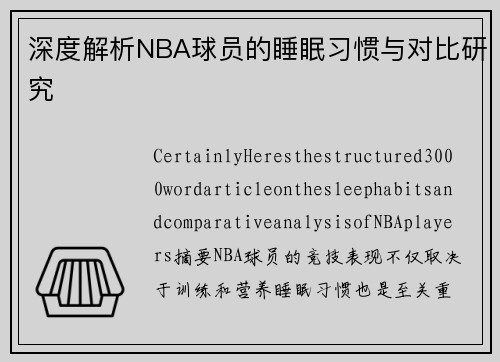 深度解析NBA球员的睡眠习惯与对比研究