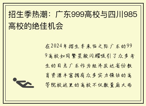 招生季热潮：广东999高校与四川985高校的绝佳机会