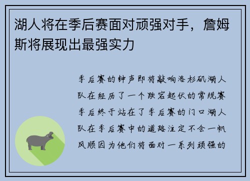 湖人将在季后赛面对顽强对手，詹姆斯将展现出最强实力