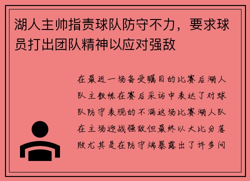 湖人主帅指责球队防守不力，要求球员打出团队精神以应对强敌