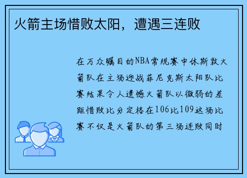 火箭主场惜败太阳，遭遇三连败