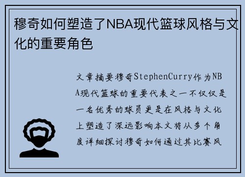 穆奇如何塑造了NBA现代篮球风格与文化的重要角色