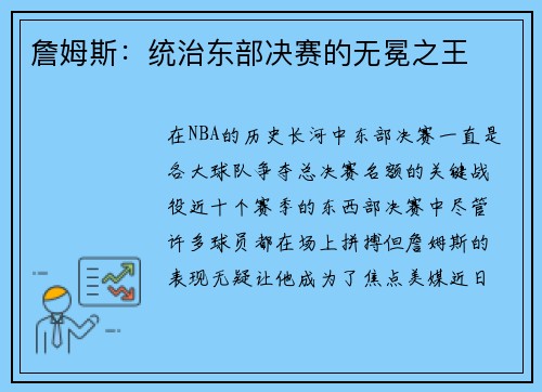 詹姆斯：统治东部决赛的无冕之王
