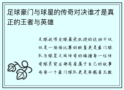 足球豪门与球星的传奇对决谁才是真正的王者与英雄