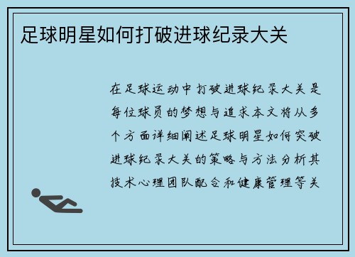 足球明星如何打破进球纪录大关