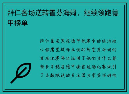 拜仁客场逆转霍芬海姆，继续领跑德甲榜单