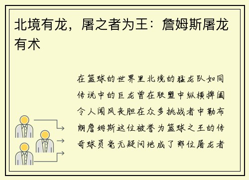 北境有龙，屠之者为王：詹姆斯屠龙有术