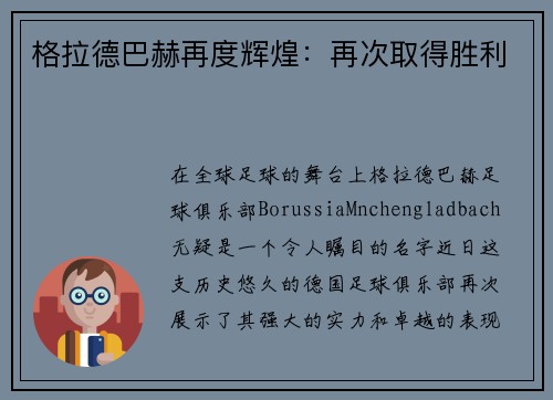格拉德巴赫再度辉煌：再次取得胜利