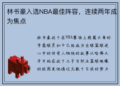 林书豪入选NBA最佳阵容，连续两年成为焦点