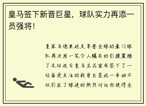皇马签下新晋巨星，球队实力再添一员强将！