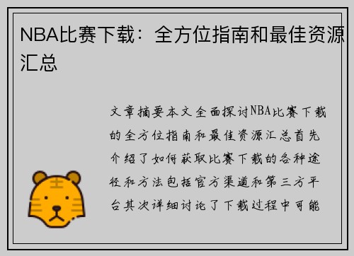 NBA比赛下载：全方位指南和最佳资源汇总