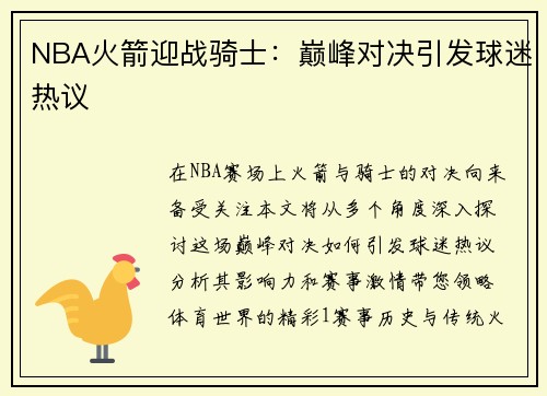 NBA火箭迎战骑士：巅峰对决引发球迷热议
