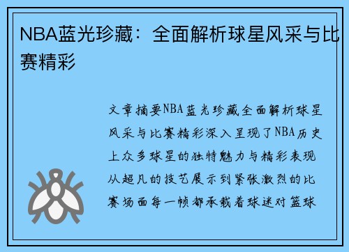 NBA蓝光珍藏：全面解析球星风采与比赛精彩