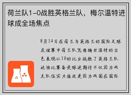 荷兰队1-0战胜英格兰队，梅尔温特进球成全场焦点