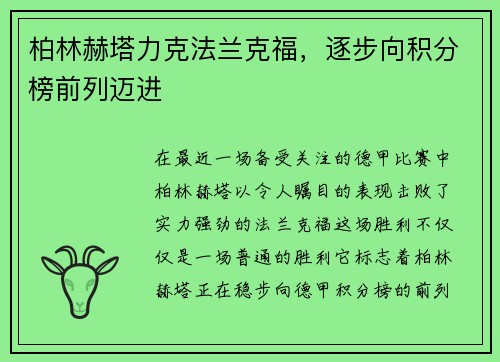柏林赫塔力克法兰克福，逐步向积分榜前列迈进