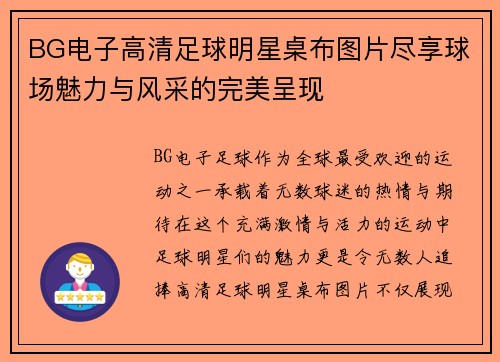 BG电子高清足球明星桌布图片尽享球场魅力与风采的完美呈现