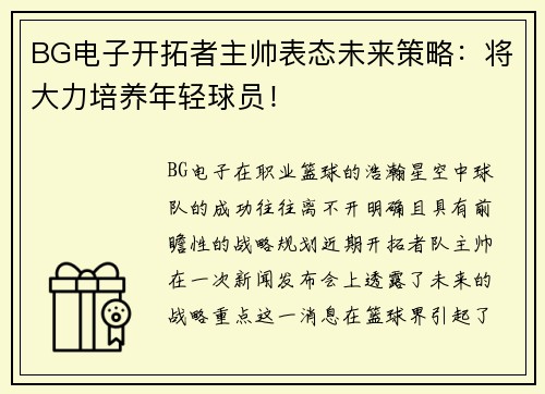 BG电子开拓者主帅表态未来策略：将大力培养年轻球员！