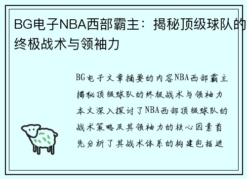 BG电子NBA西部霸主：揭秘顶级球队的终极战术与领袖力