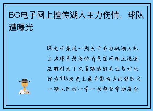 BG电子网上擅传湖人主力伤情，球队遭曝光