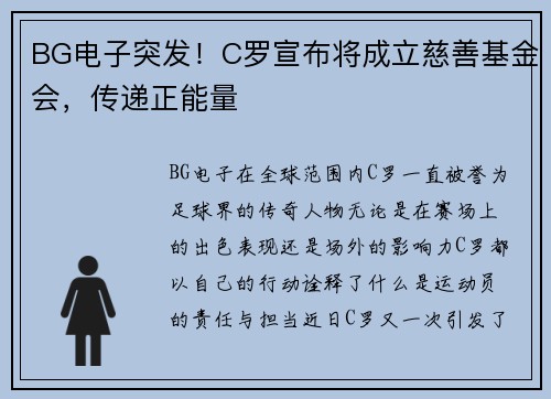 BG电子突发！C罗宣布将成立慈善基金会，传递正能量