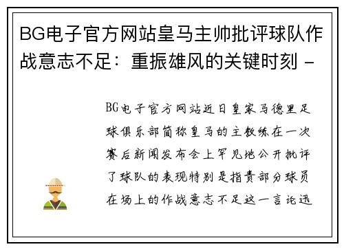 BG电子官方网站皇马主帅批评球队作战意志不足：重振雄风的关键时刻 - 副本