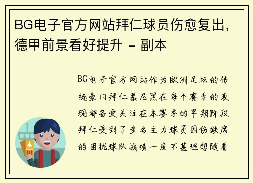 BG电子官方网站拜仁球员伤愈复出，德甲前景看好提升 - 副本