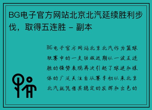 BG电子官方网站北京北汽延续胜利步伐，取得五连胜 - 副本