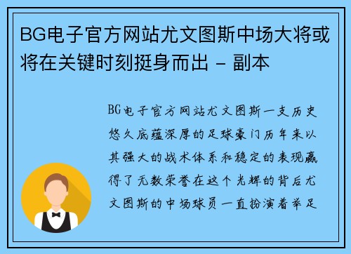 BG电子官方网站尤文图斯中场大将或将在关键时刻挺身而出 - 副本